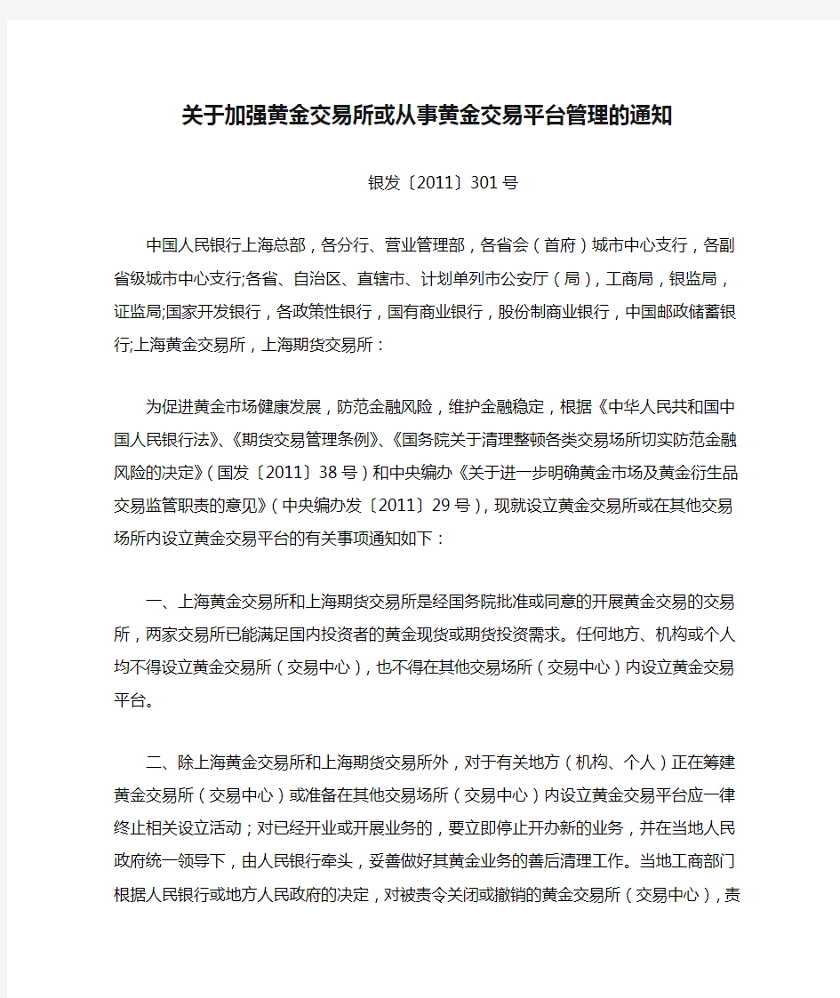 关于加强黄金交易所或从事黄金交易平台管理的通知