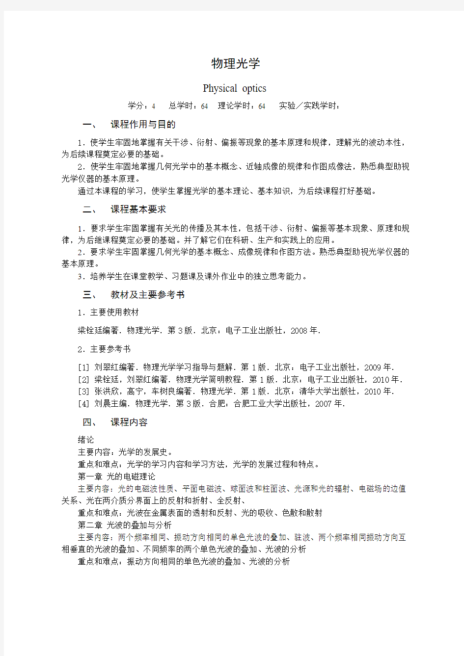 物理光学教学大纲