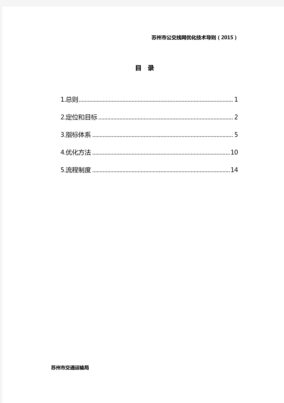 苏州市公交线网优化技术导则(2015)