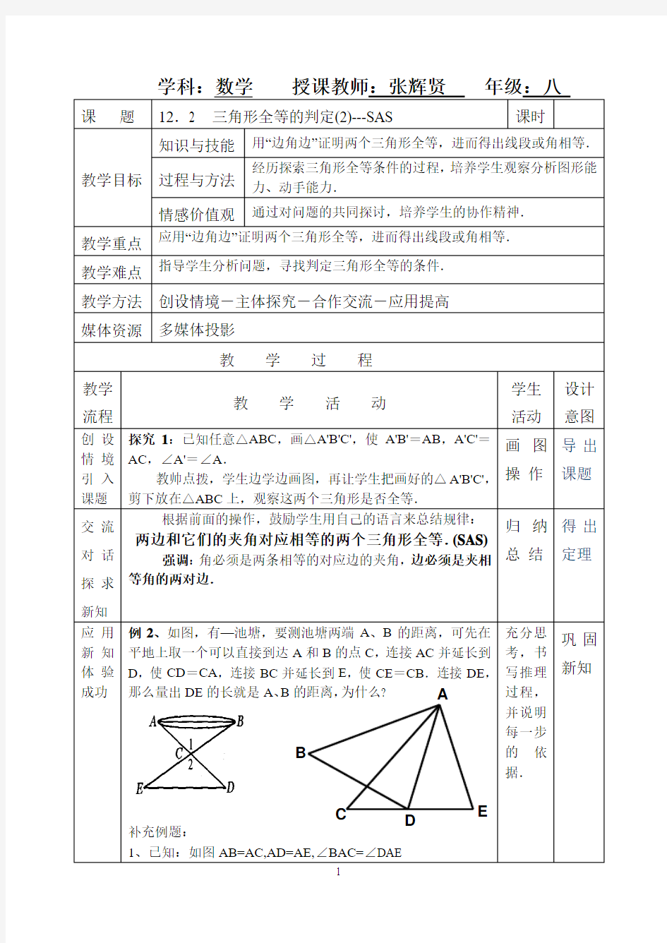 12.2  三角形全等的判定(2)---SAS教案