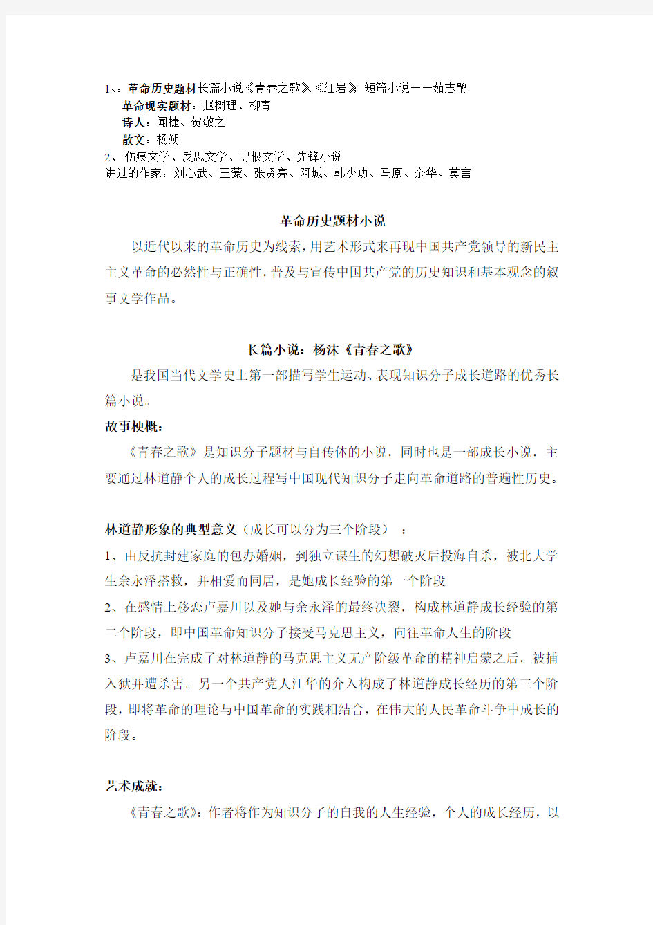 汉语言文学专业中国现当代文学期末考试(背诵整理版)