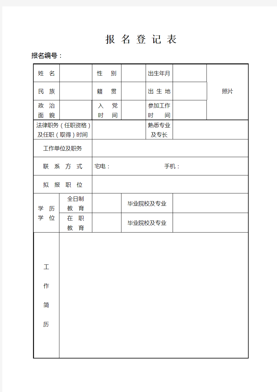 报名登记表下载doc