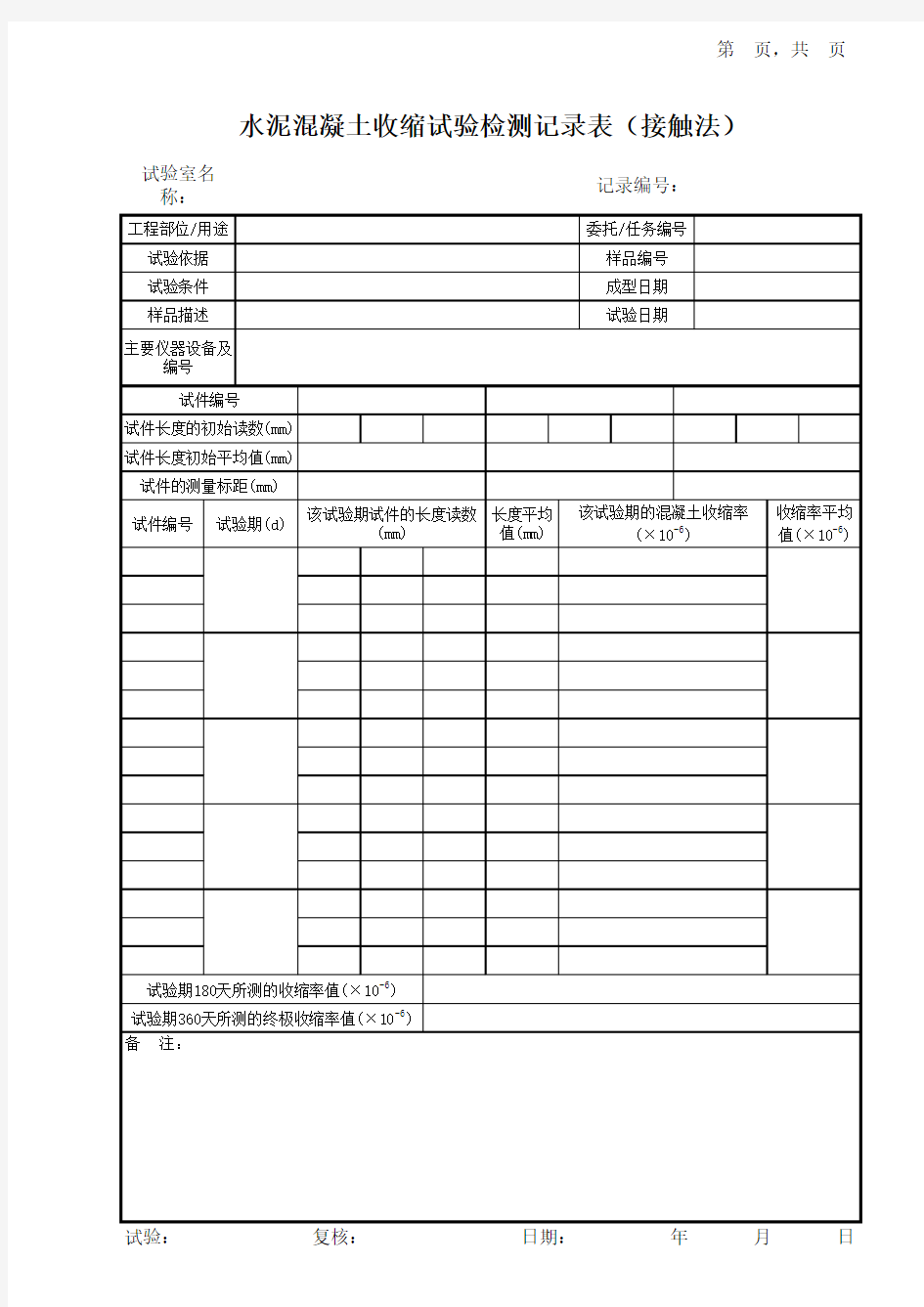 水泥混凝土收缩试验检测记录表(接触法)