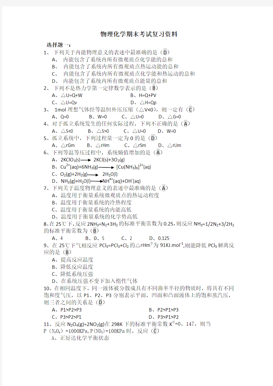 物理化学期末考试复习资料