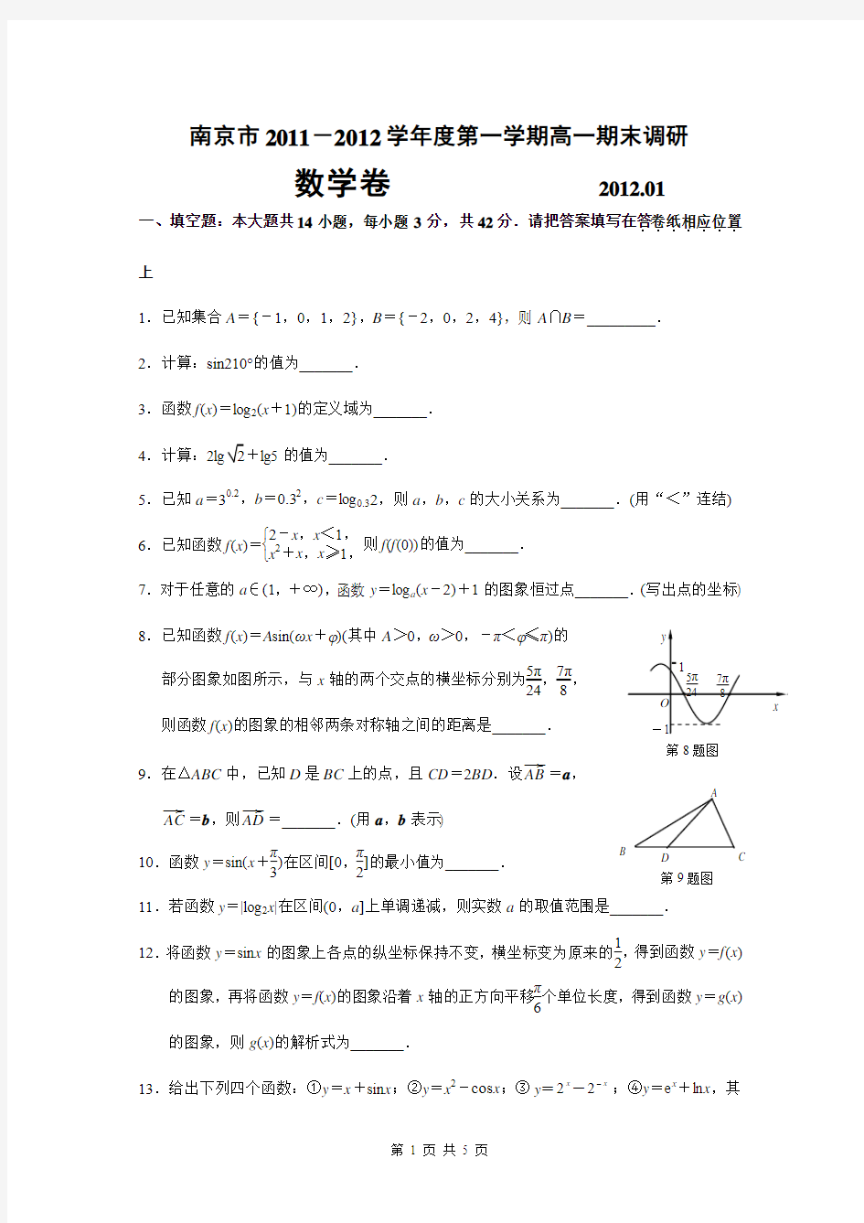 南京市2012-2013学年度第一学期高一期末调研数学试卷