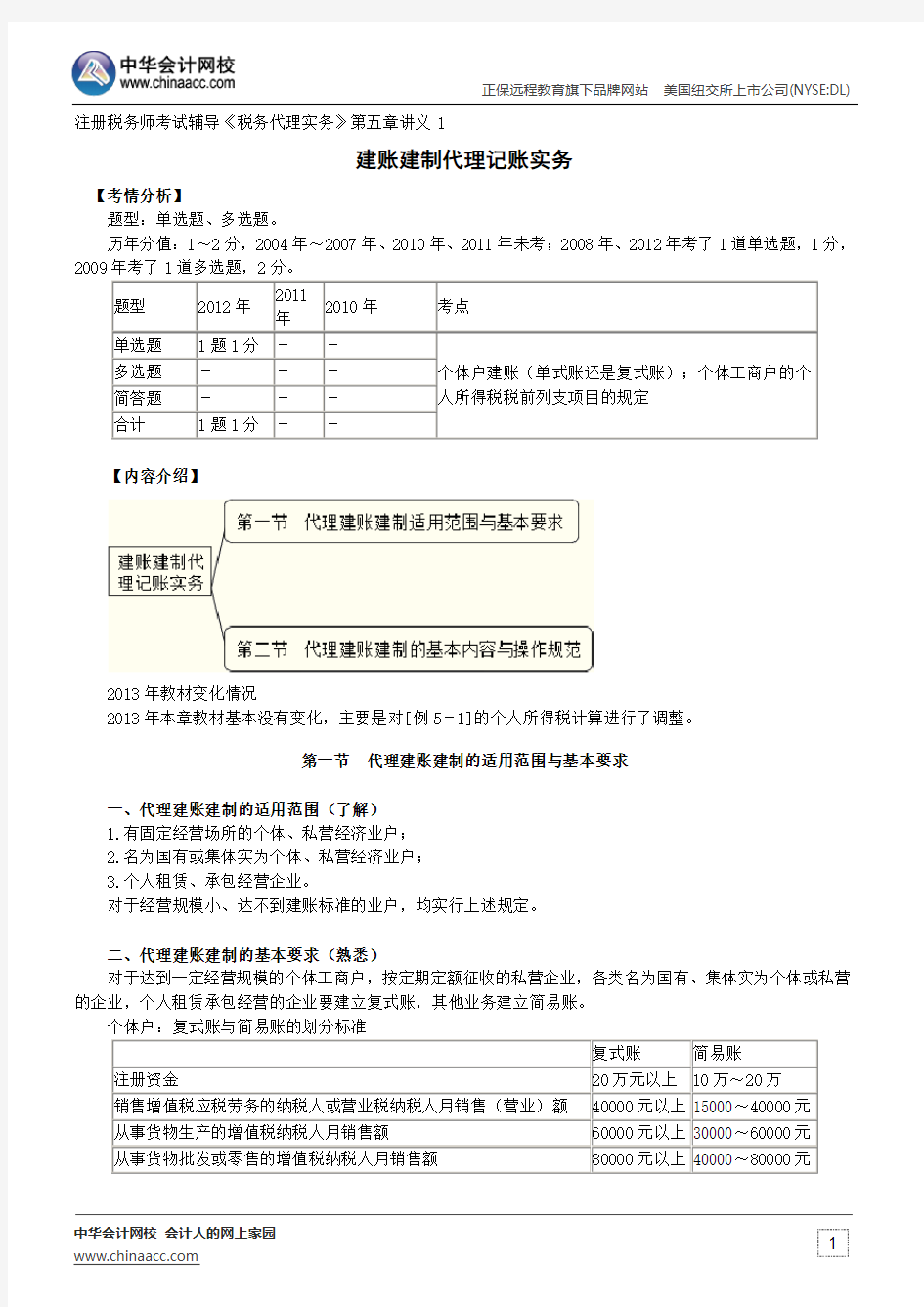 建账建制代理记账实务--注册税务师辅导《税务代理实务》第五章讲义1