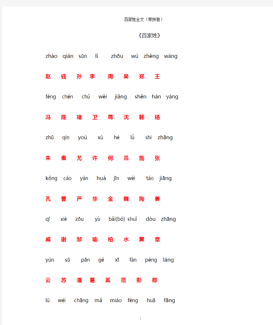 百家姓全文带拼音——打印楷体