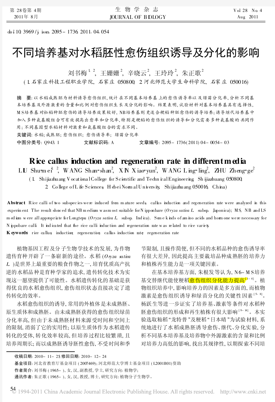 不同培养基对水稻胚性愈伤组织诱导及分化的影响