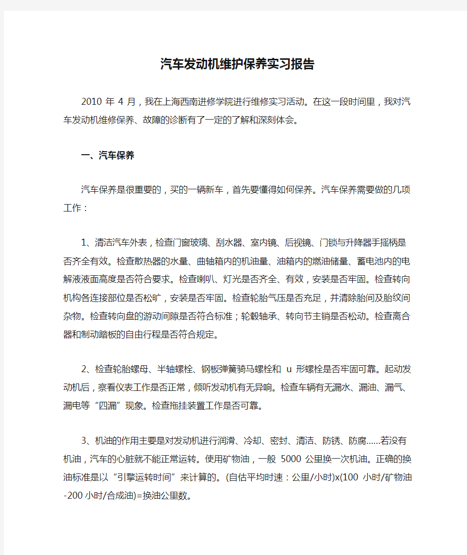 汽车发动机维护保养实习报告