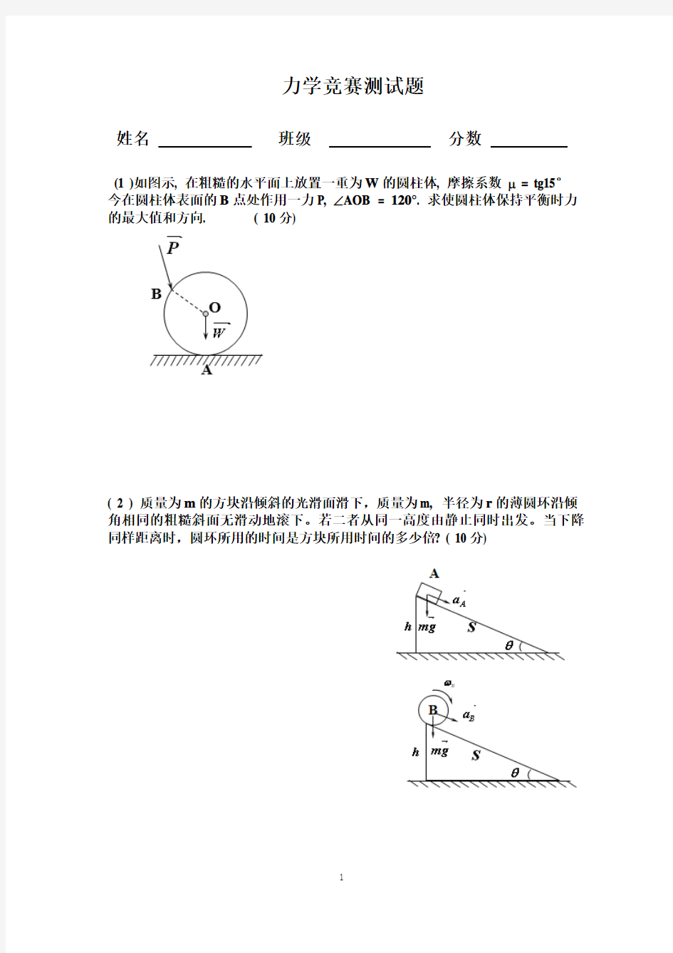 力学竞赛测试题