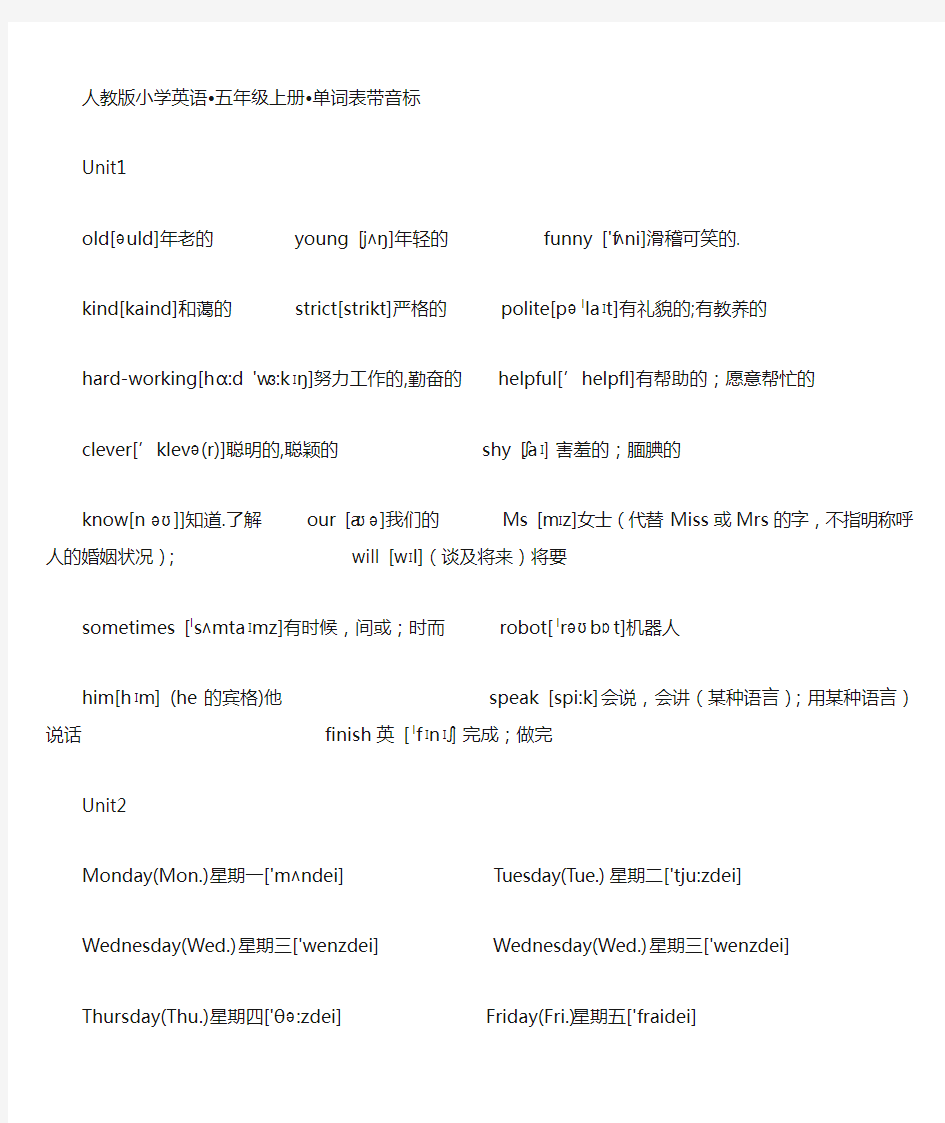 2014年最新版PEP五年级上册英语单词表(1-6单元带音标)