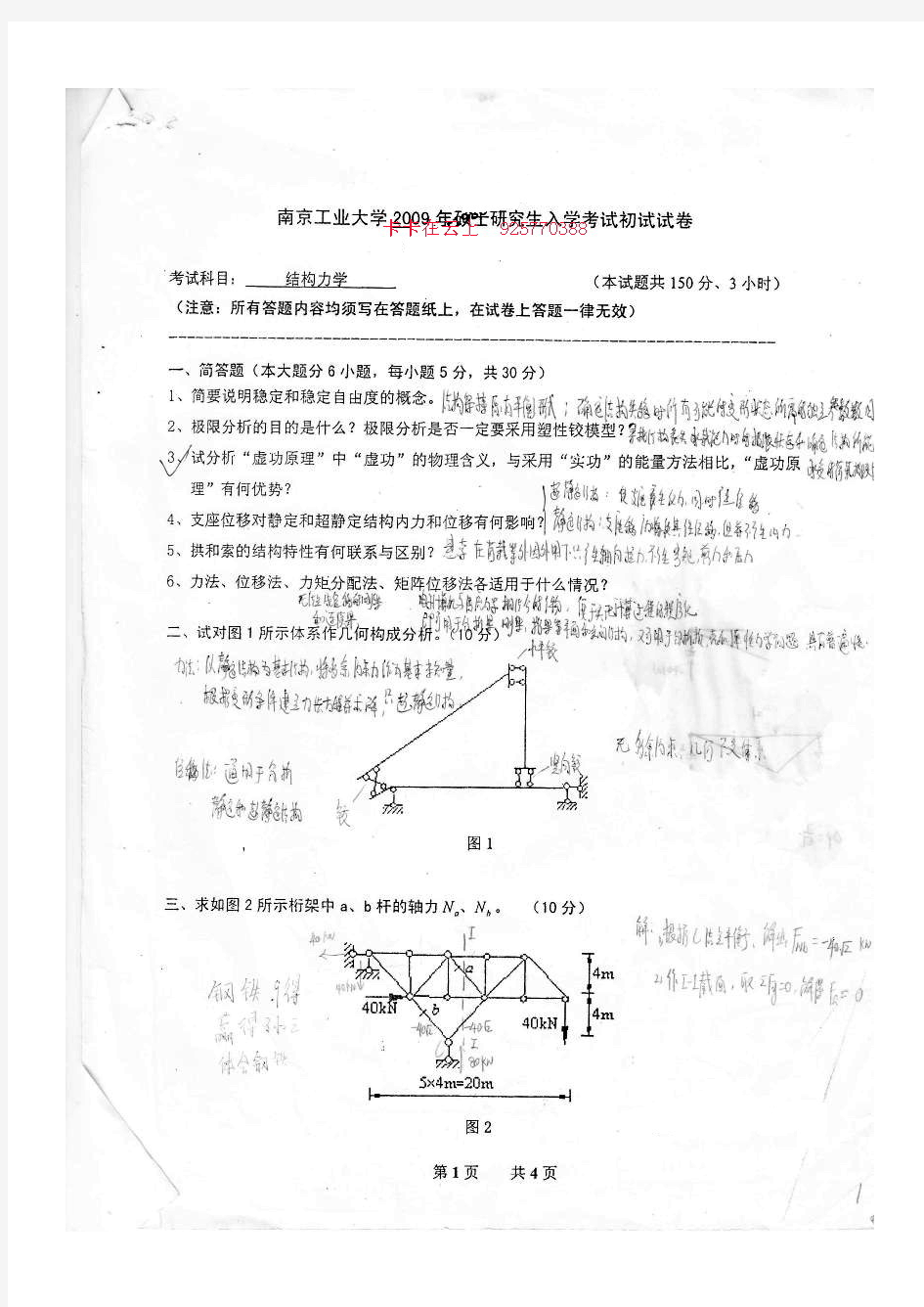 05-09年南京工业大学考研结构力学真题及答案