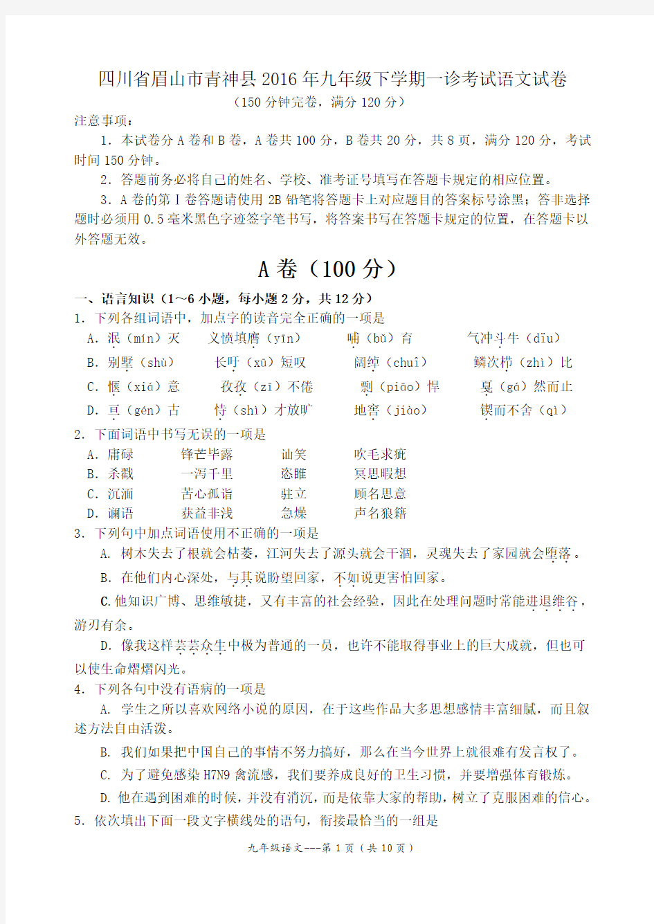 四川省眉山市青神县2016年九年级下学期一诊考试语文试卷带答案