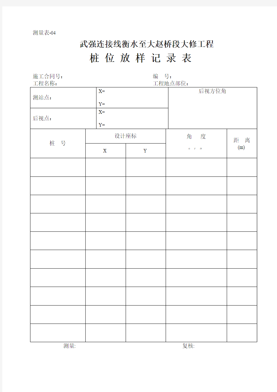 测量表04桩位放样记录表