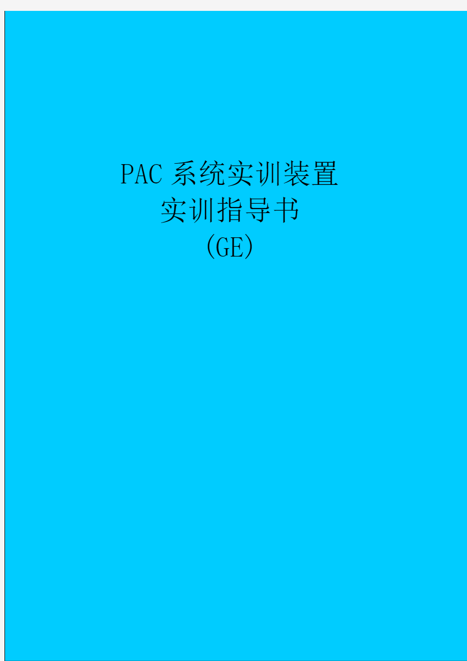 PAC系统实训装置实训指导书(GE)