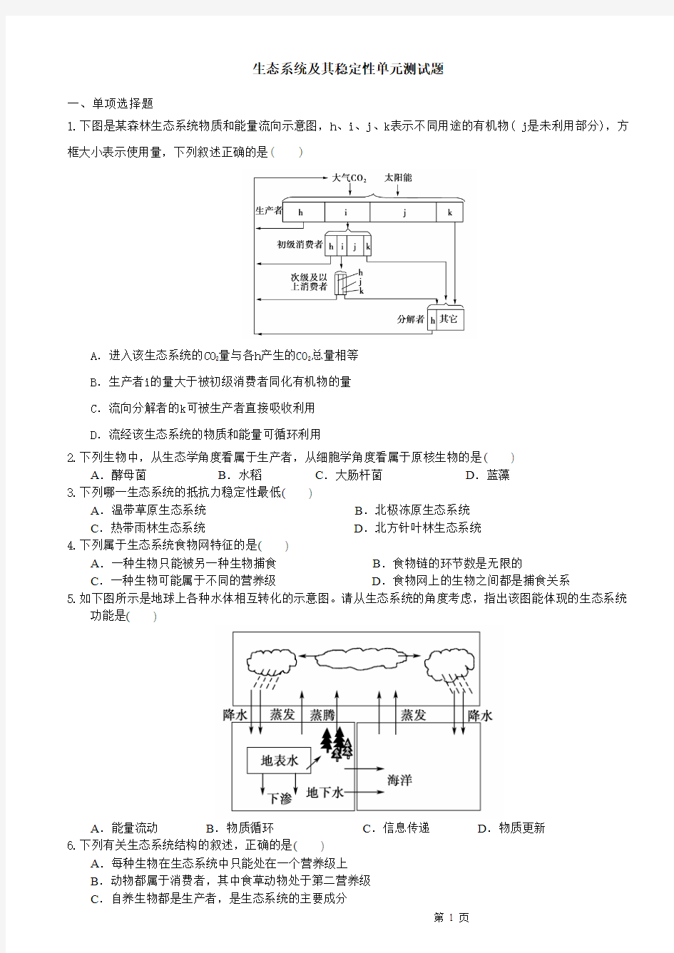 生态系统及其稳定性单元测试题