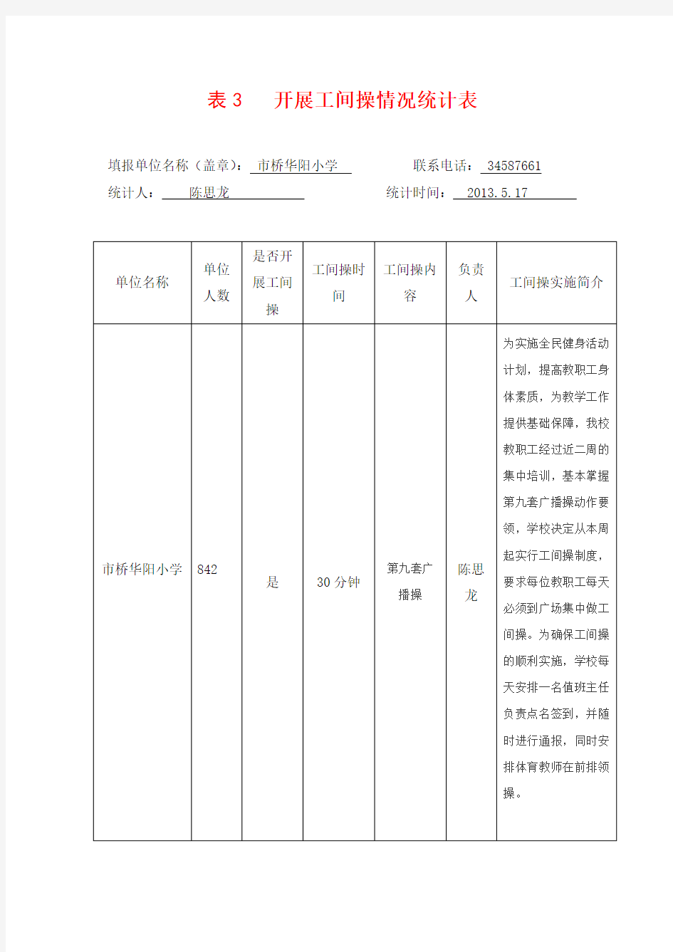 开展工间操情况统计表