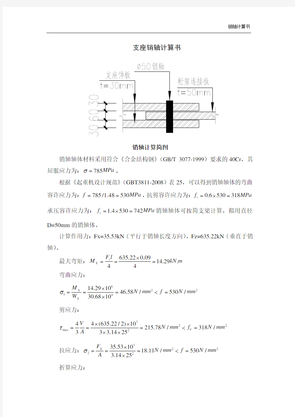 销轴计算书