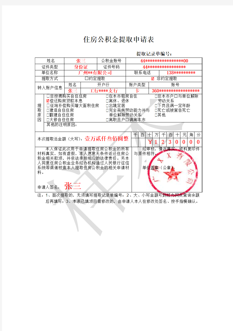 广州住房公积金提取申请表填写样式