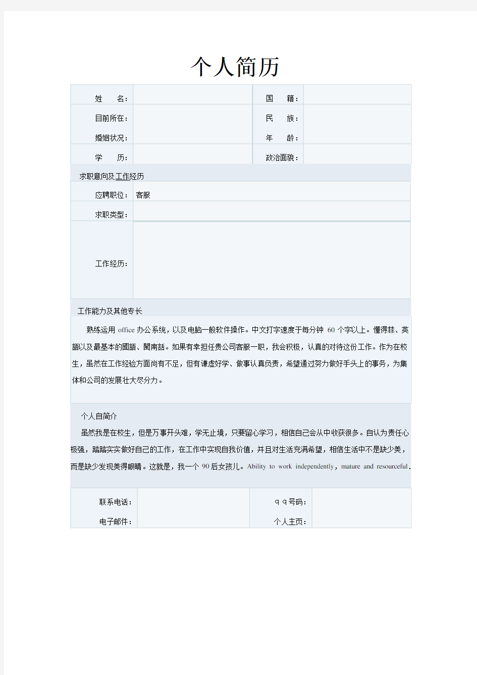 应聘客服个人简历