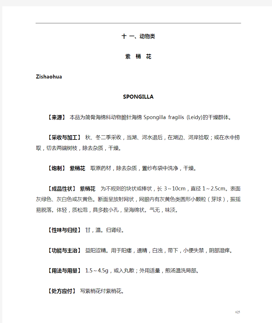 2005年版安徽省中药饮片炮制规范十一、动物类