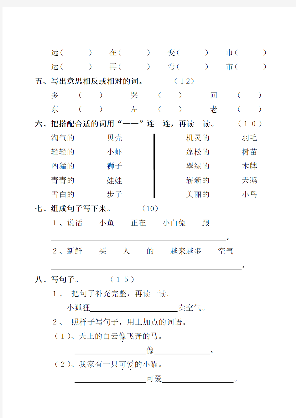 六年制小学语文第二册第六单元检测题