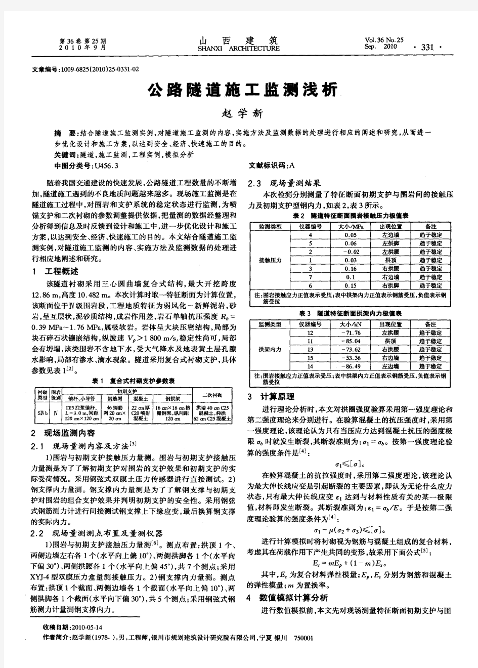 公路隧道施工监测浅析