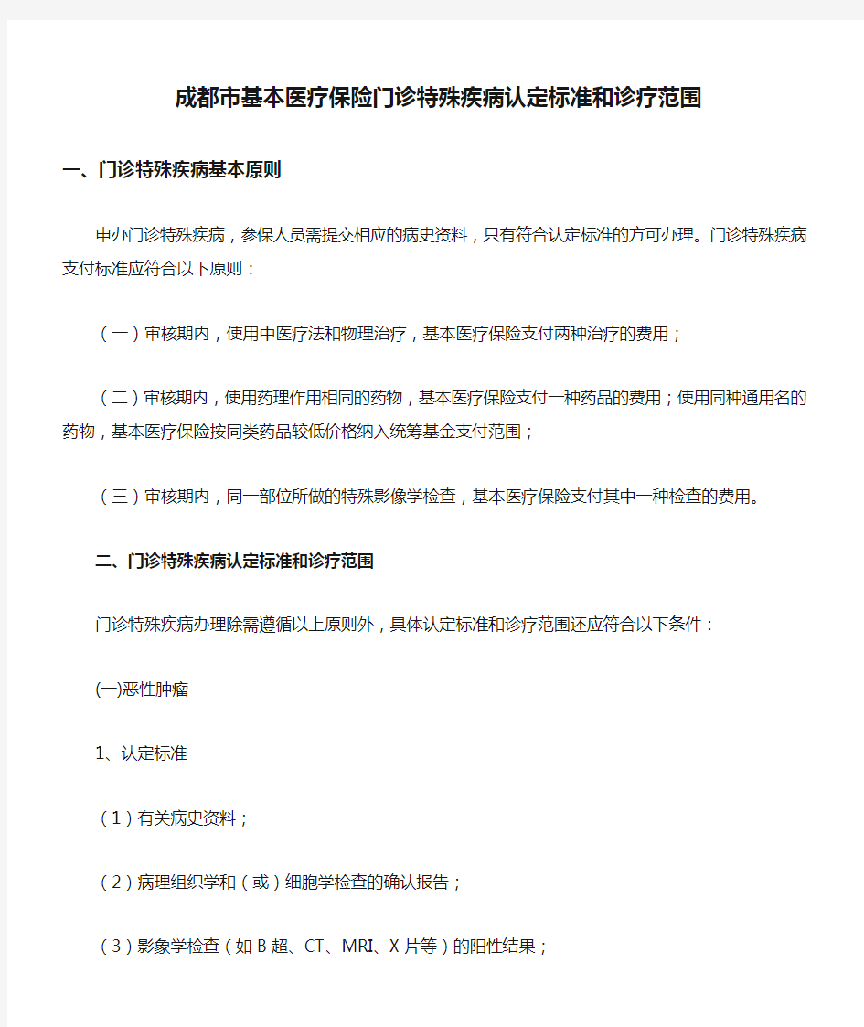 成都市基本医疗保险门诊特殊疾病认定标准和诊疗范围