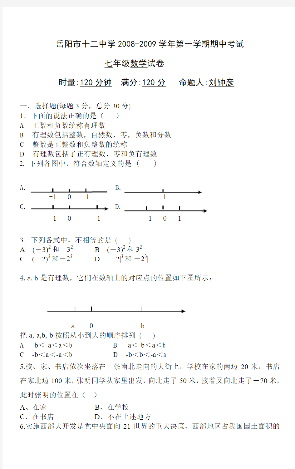 七年级期中考试数学试卷