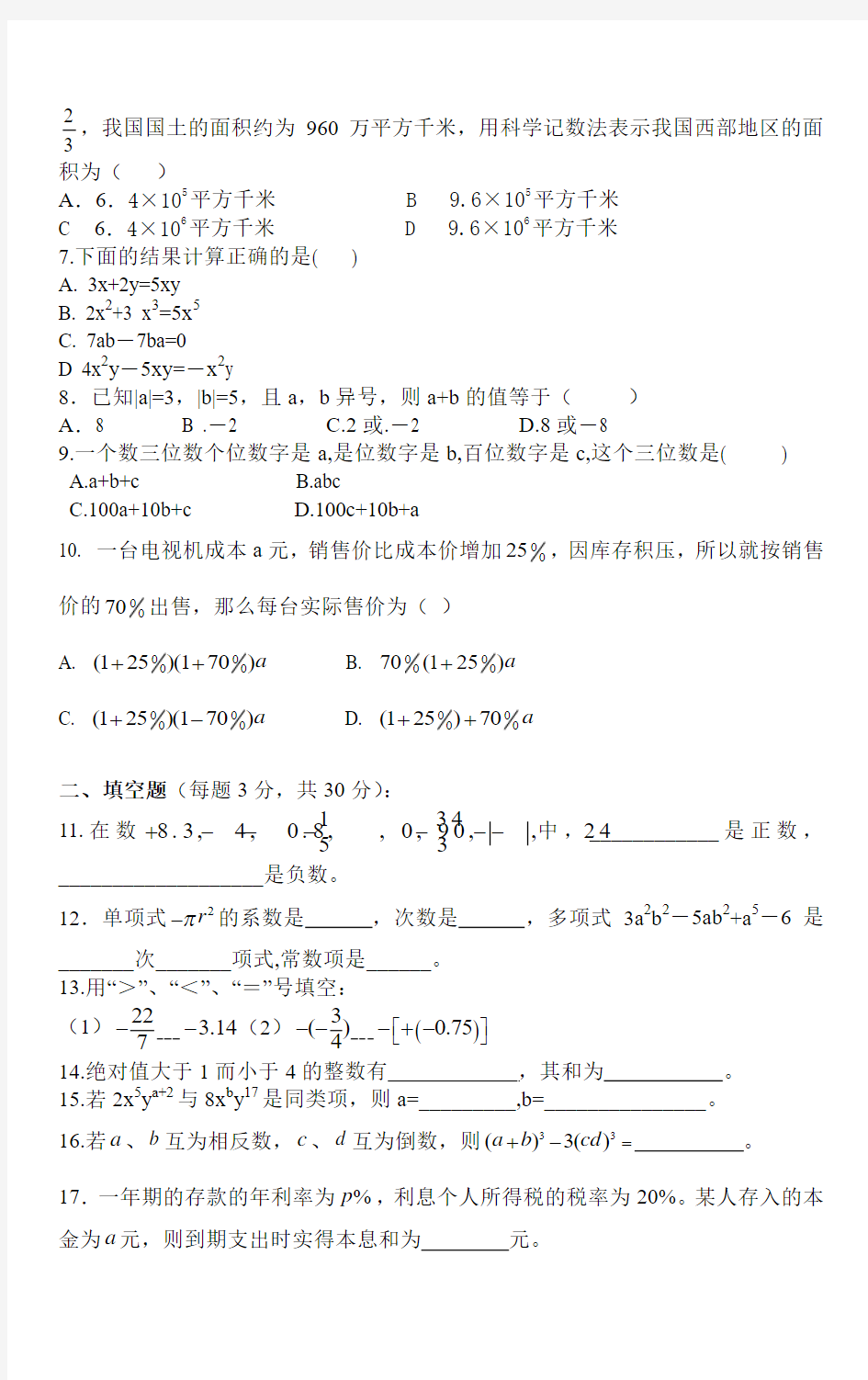 七年级期中考试数学试卷