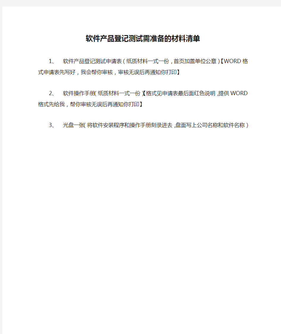 软件产品登记测试需准备的材料清单