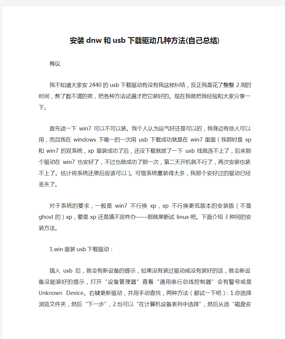 安装dnw和usb下载驱动几种方法(自己总结)