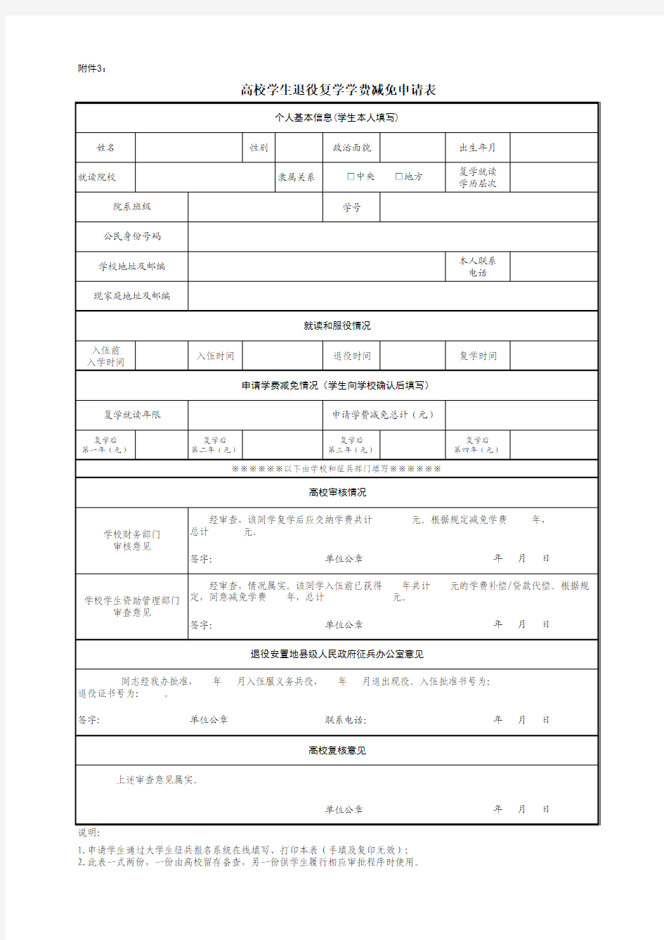 高校学生退役复学学费减免申请表