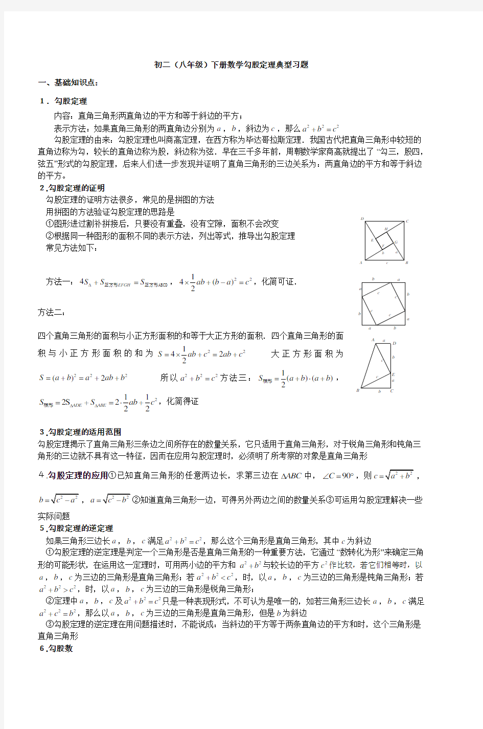 初二(八年级)下册数学勾股定理典型习题