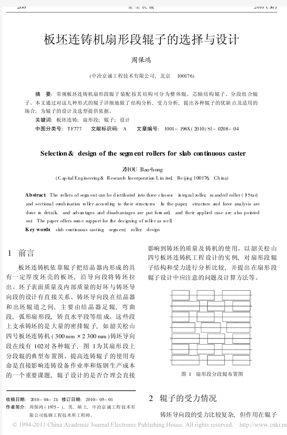 板坯连铸机扇形段辊子的选择与设计