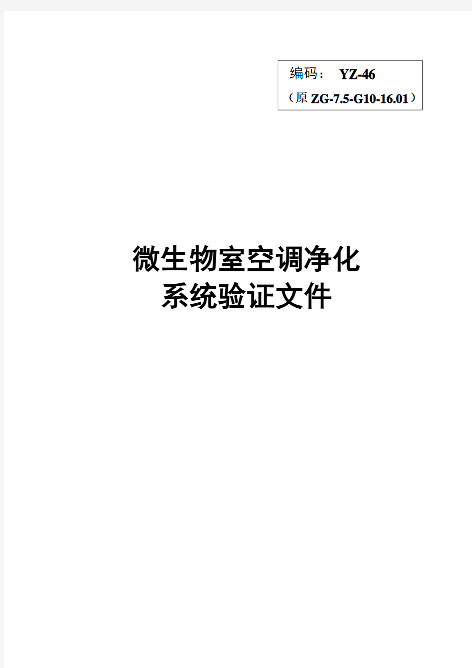 微生物室空调系统再验证方案