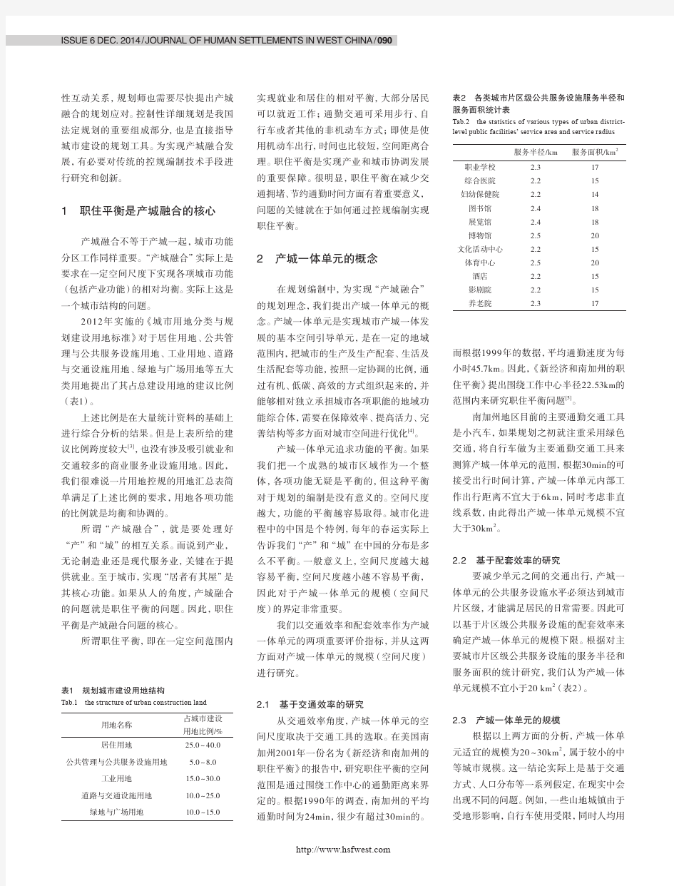 产城融合理念下的控规编制研究