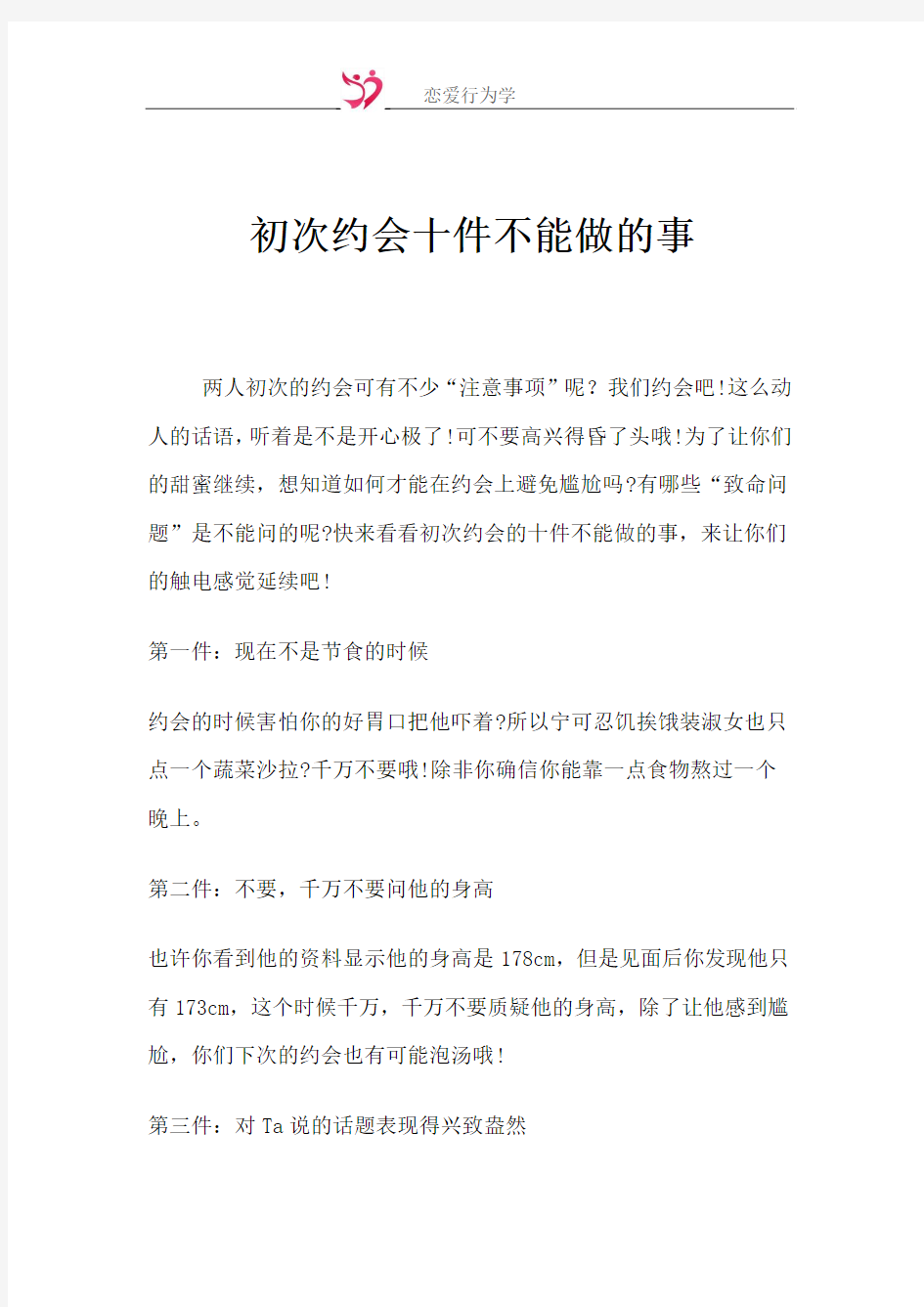 恋爱技巧-初次约会十件不能做的事