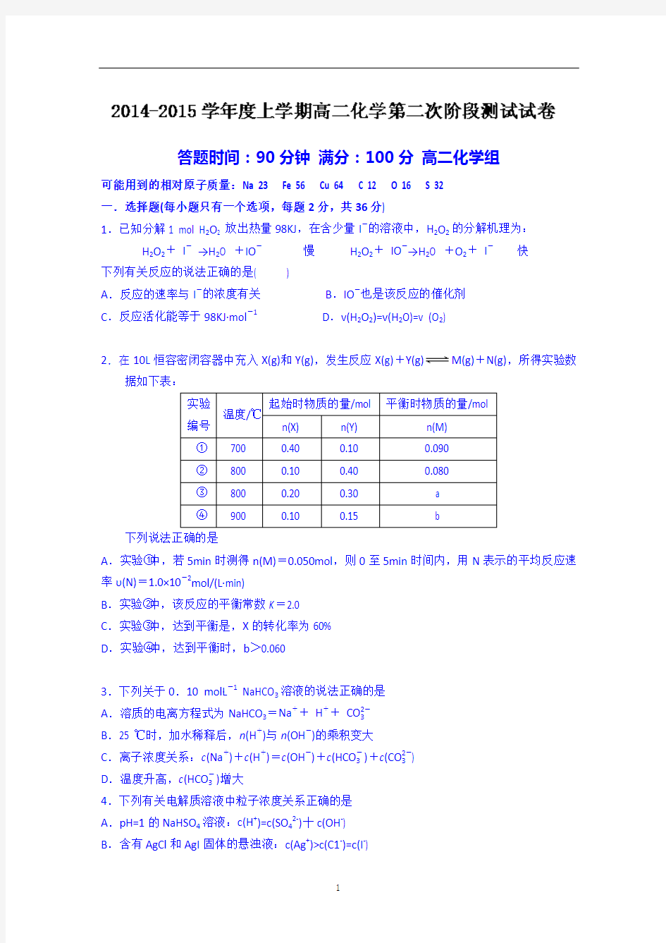 沈阳市东北育才学校2014-2015学年高二上学期第二次阶段考试化学试题 Word版含答案