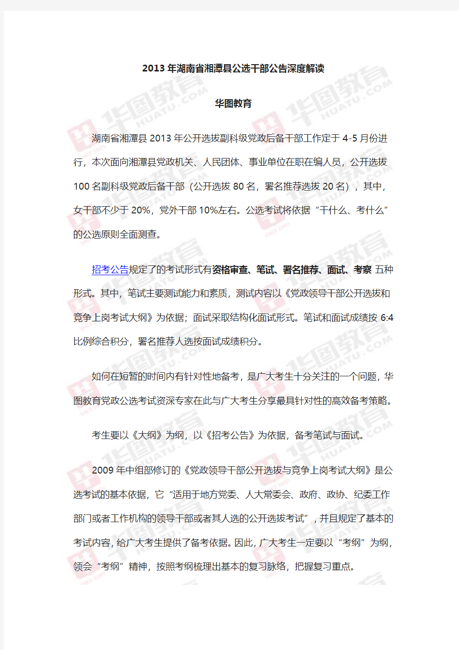 2013年湖南省湘潭县公选干部公告深度解读