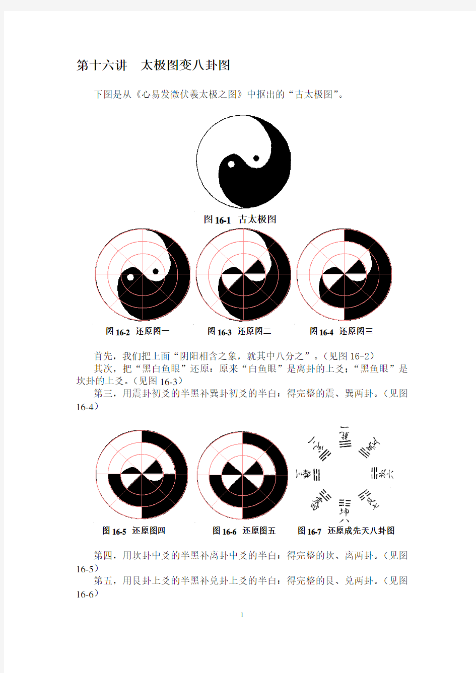 第十六讲 太极图变八卦图 - Confucius2000·孔子2000·21世纪 …