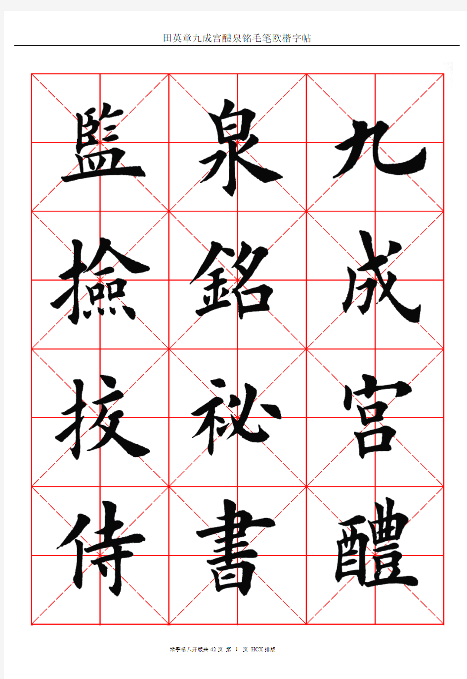 田英章九成宫醴泉铭毛笔欧楷字帖—米字格八开版42页