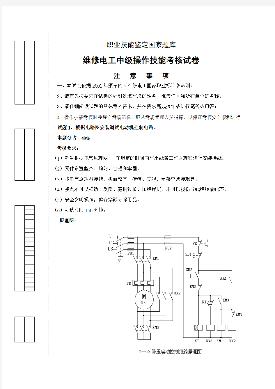 维修电工中级操作技能考试卷4(星三角起动)