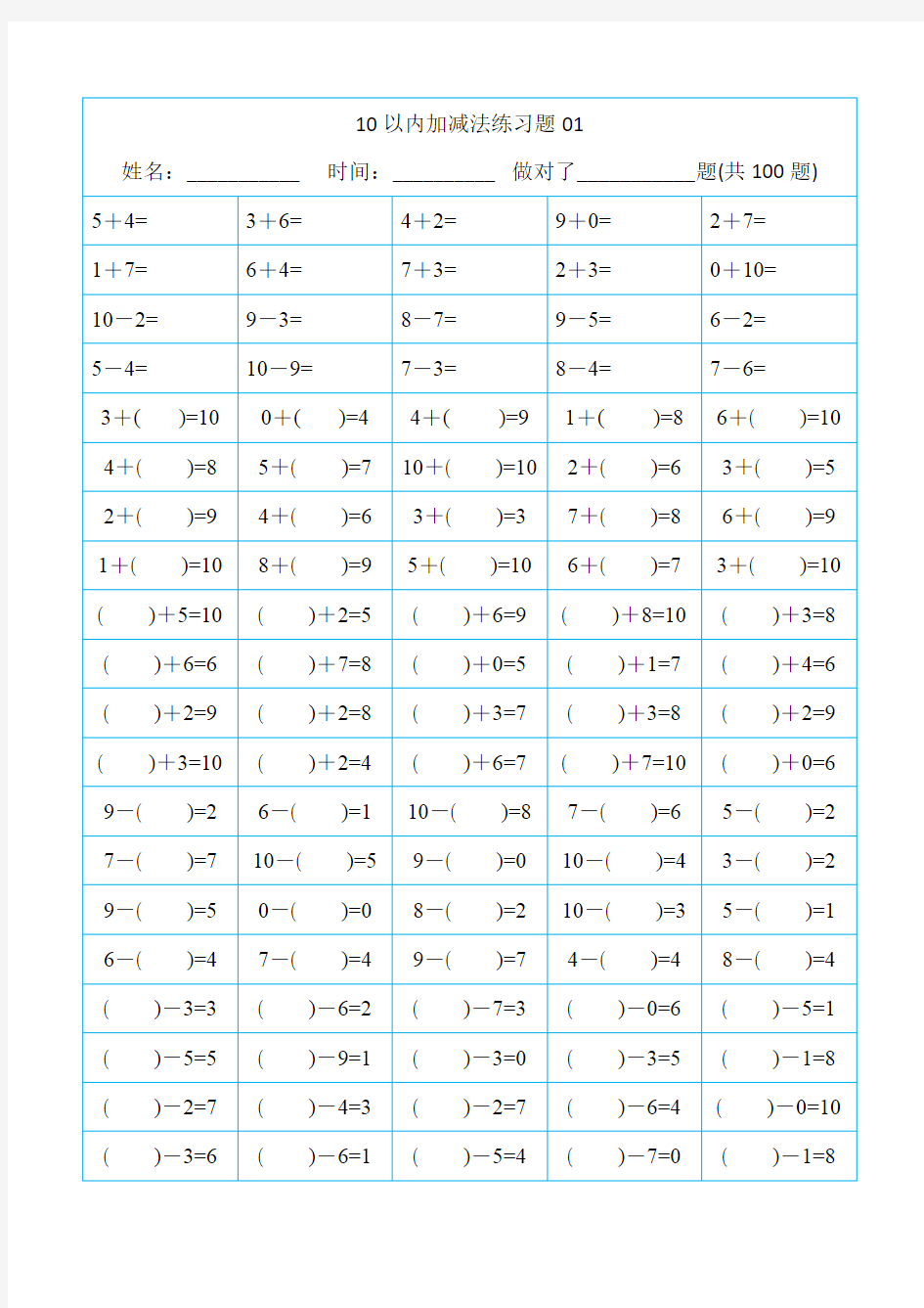 幼儿算数练习题 10以内加减法[精排版_每页100题_可直接打印]