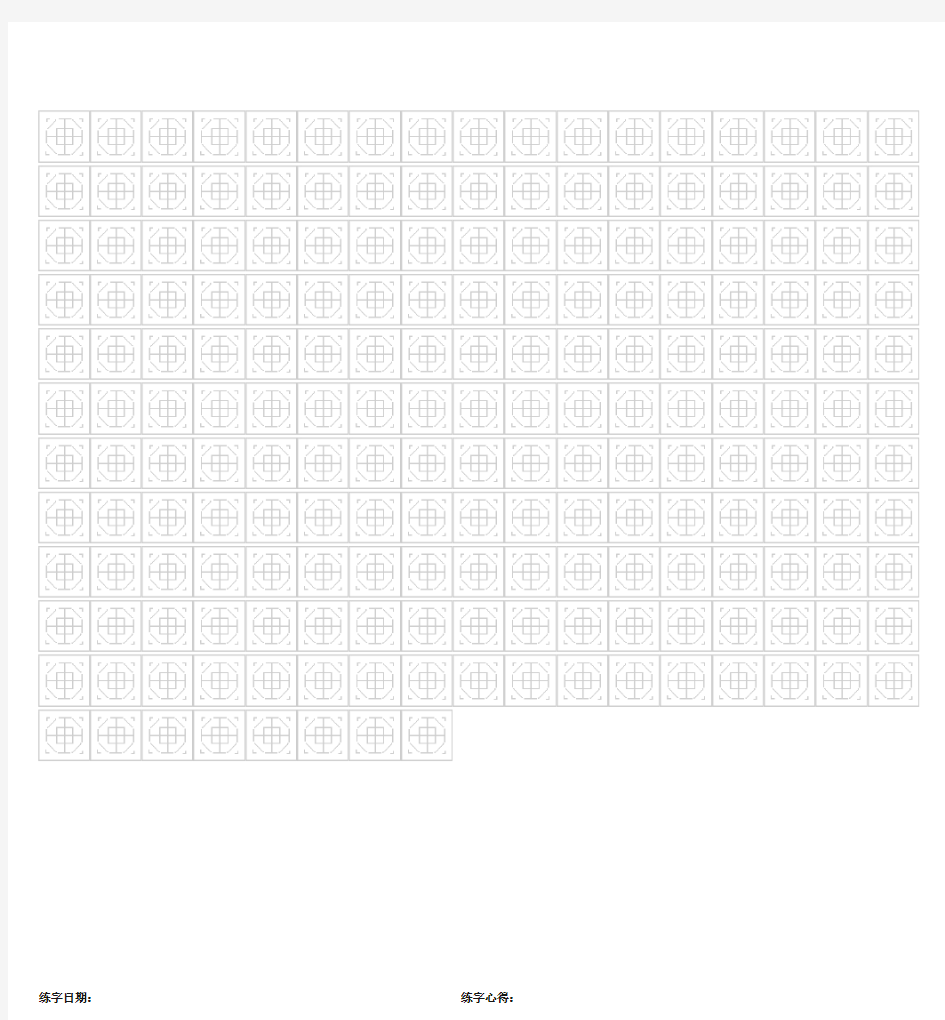 练字专用八卦格模版__可打印