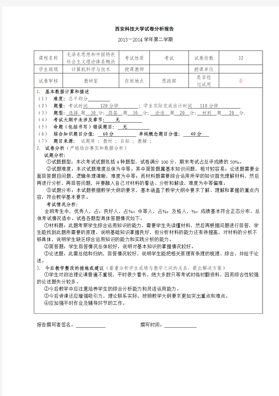 试卷分析报告