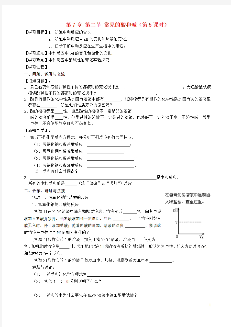 江苏省高邮市车逻镇初级中学2015届九年级化学全册《7.2 常见的酸和碱(第5课时)》学案