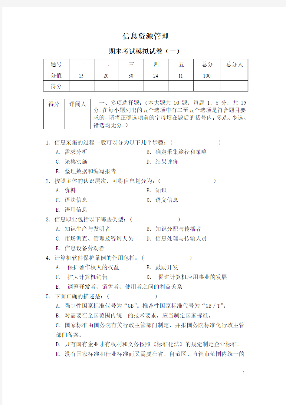 信息资源管理期末考试模拟试卷