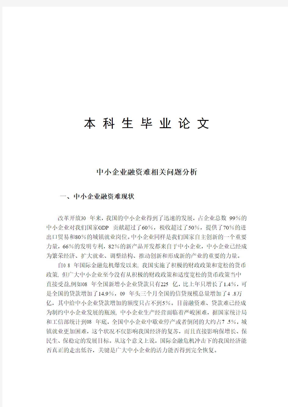 外文资料翻译----中小企业融资难相关问题分析