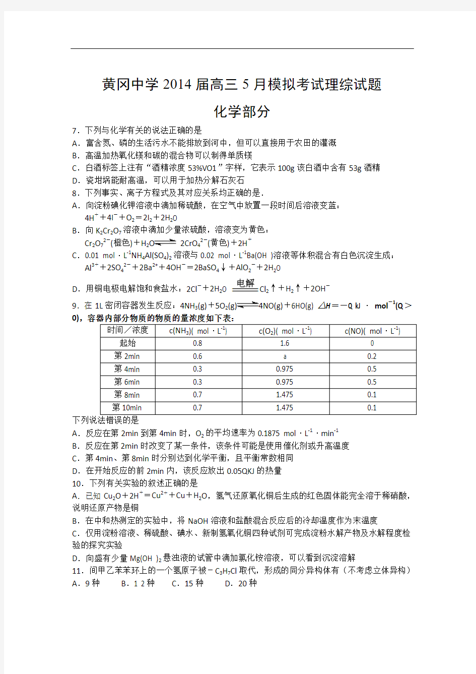 湖北省黄冈中学2014届高三5月模拟考试 理综化学试题 Word版含答案